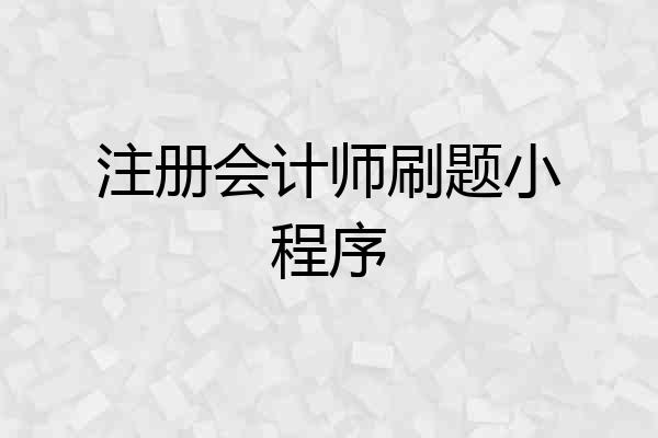 注册会计师刷题小程序