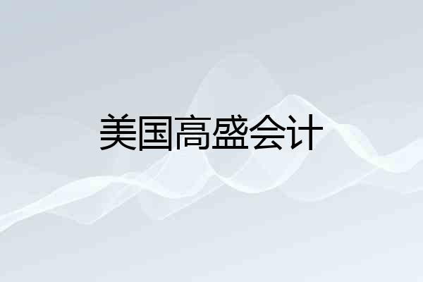 美国高盛会计