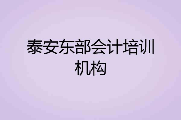 泰安东部会计培训机构