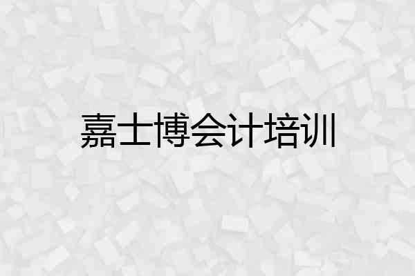嘉士博会计培训