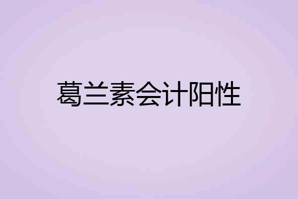 葛兰素会计阳性