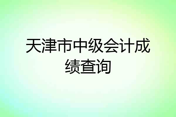 天津市中级会计成绩查询