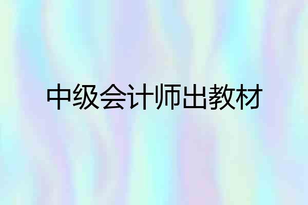 中级会计师出教材