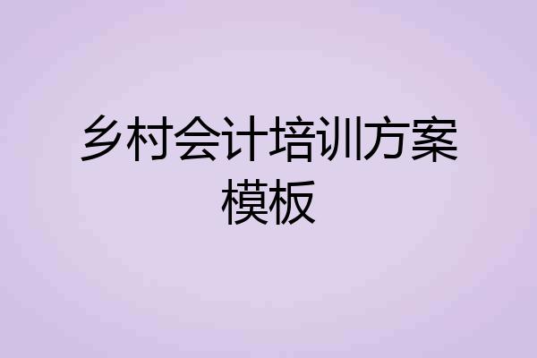 乡村会计培训方案模板
