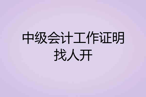 中级会计工作证明找人开