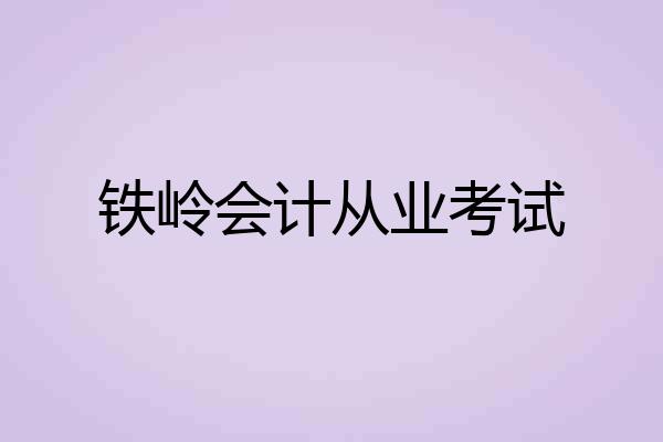 铁岭会计从业考试