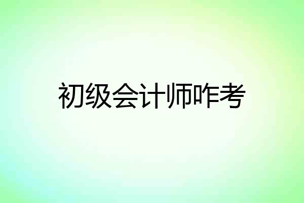 初级会计师咋考