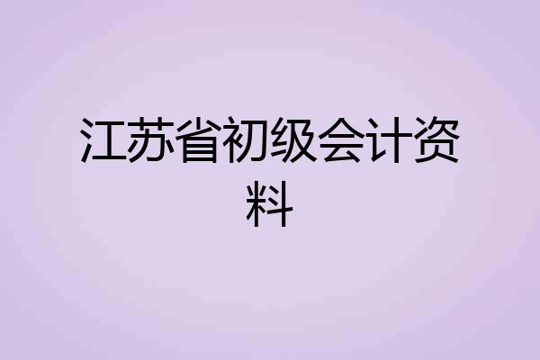 江苏省初级会计资料