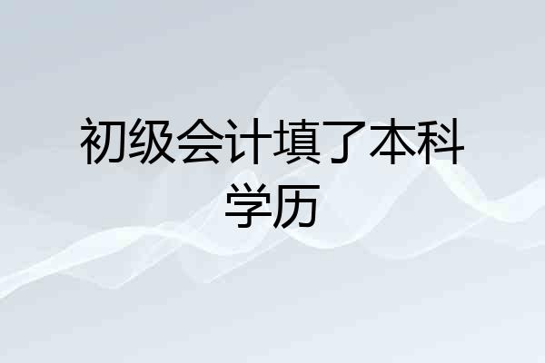初级会计填了本科学历