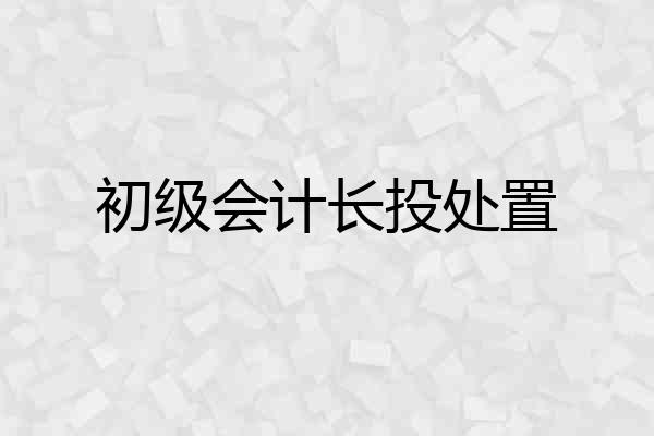 初级会计长投处置