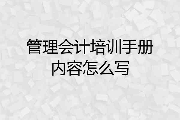 管理会计培训手册内容怎么写