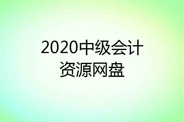2020中级会计资源网盘