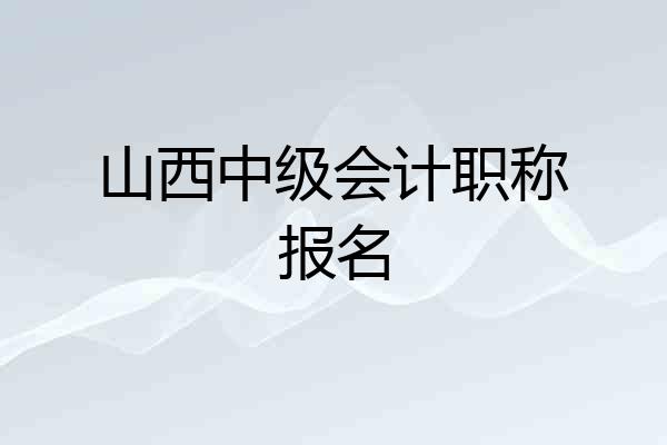 山西中级会计职称报名