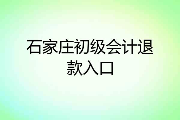 石家庄初级会计退款入口