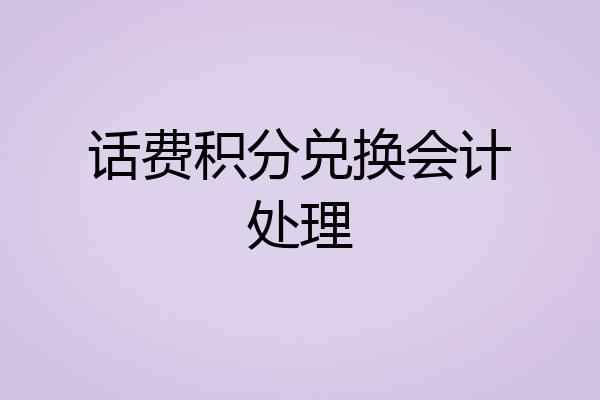 话费积分兑换会计处理