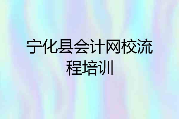 宁化县会计网校流程培训
