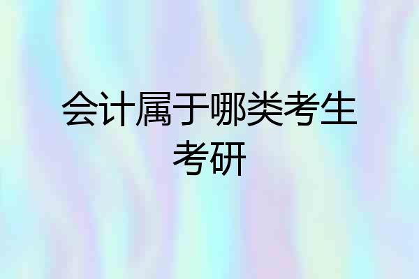 会计属于哪类考生考研