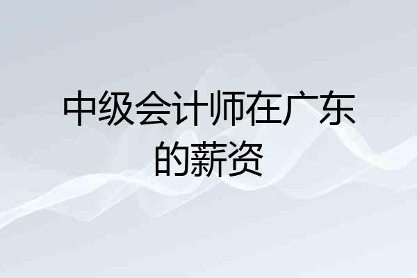中级会计师在广东的薪资