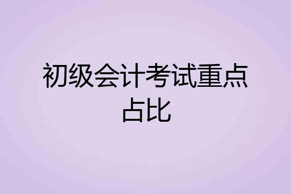 初级会计考试重点占比