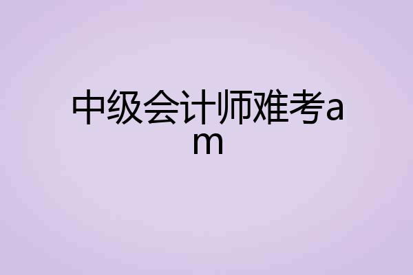 中级会计师难考am
