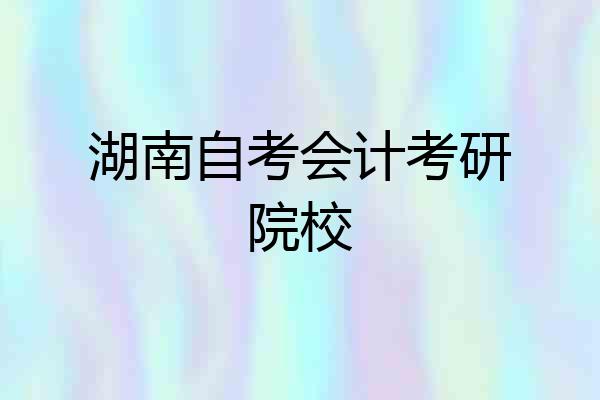 湖南自考会计考研院校