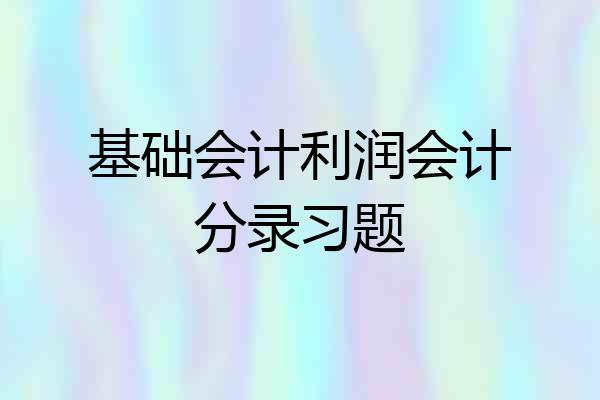 基础会计利润会计分录习题