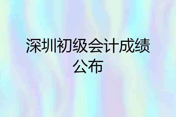 深圳初级会计成绩公布