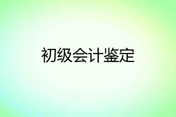 初级会计鉴定