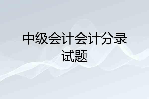 中级会计会计分录试题
