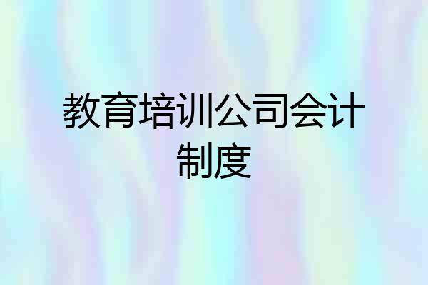教育培训公司会计制度