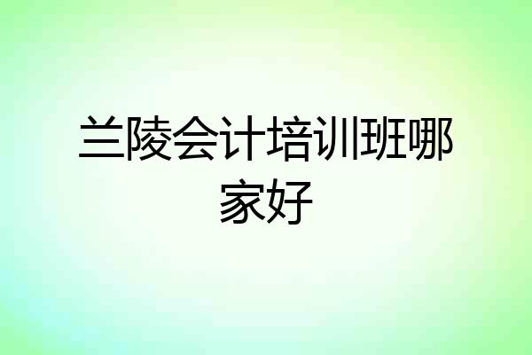 兰陵会计培训班哪家好