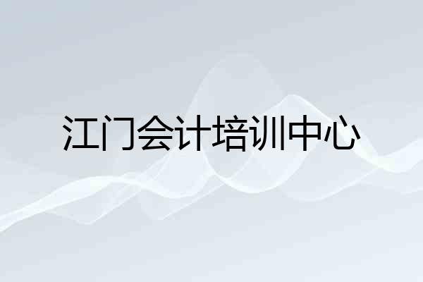 江门会计培训中心