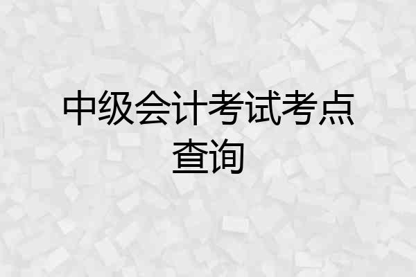 中级会计考试考点查询
