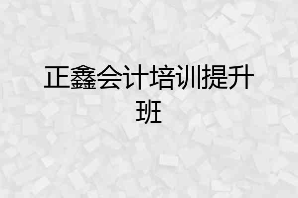 正鑫会计培训提升班