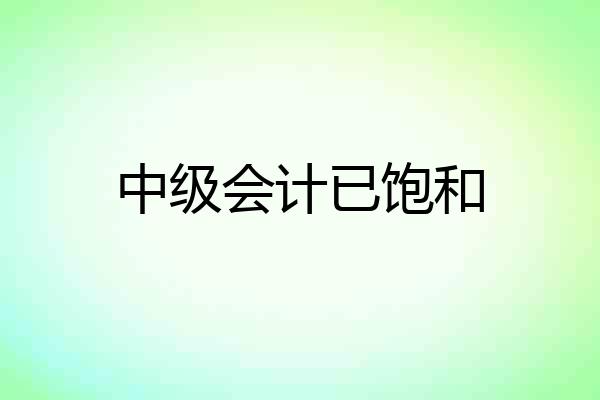 中级会计已饱和