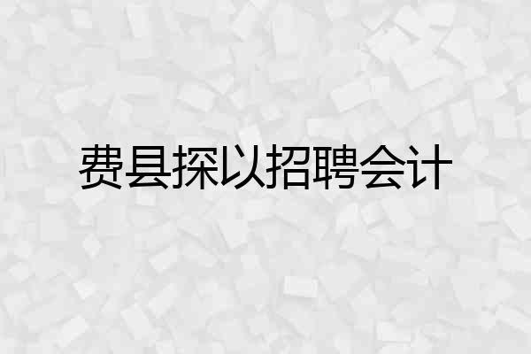 费县探以招聘会计