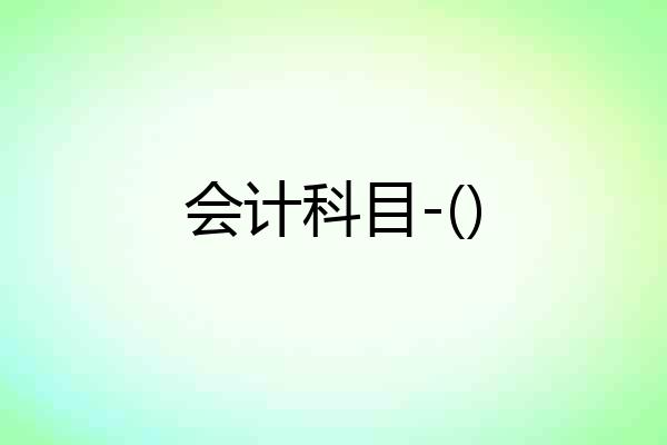 会计科目-()