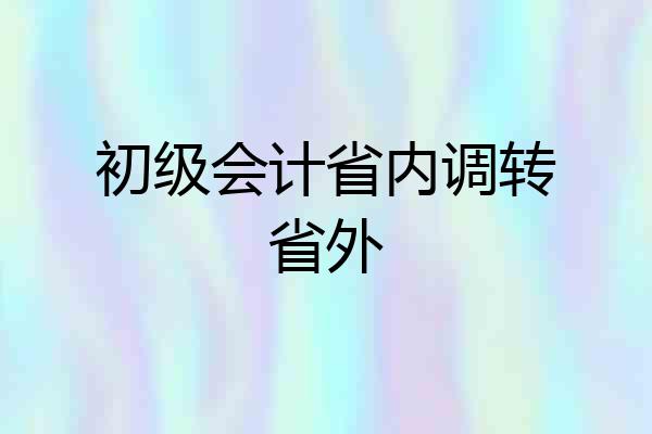 初级会计省内调转省外