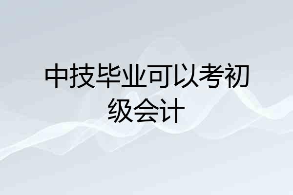 中技毕业可以考初级会计