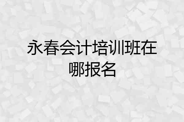 永春会计培训班在哪报名