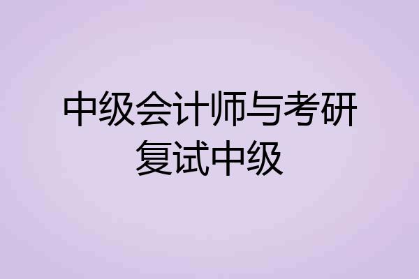 中级会计师与考研复试中级