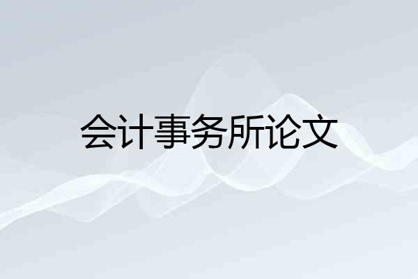 会计事务所论文