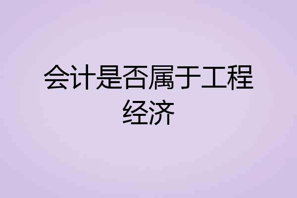 会计是否属于工程经济