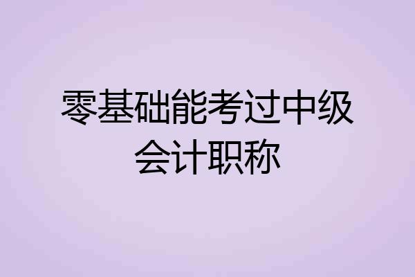 零基础能考过中级会计职称