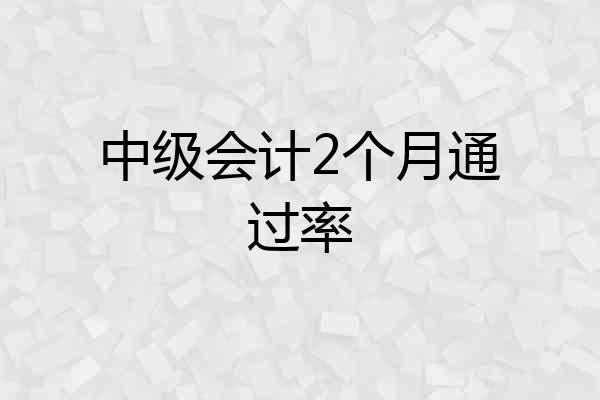 中级会计2个月通过率