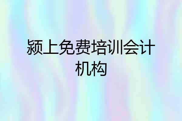 颍上免费培训会计机构