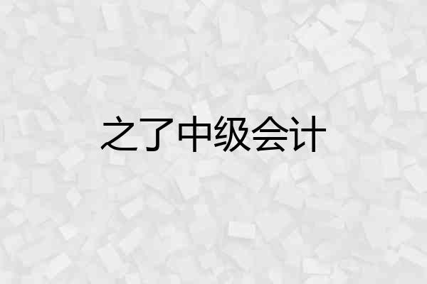 之了中级会计