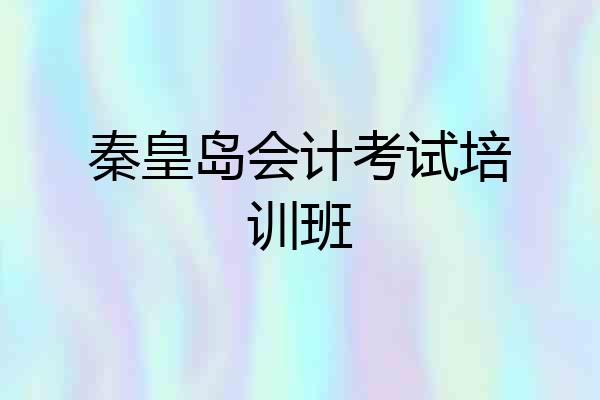 秦皇岛会计考试培训班
