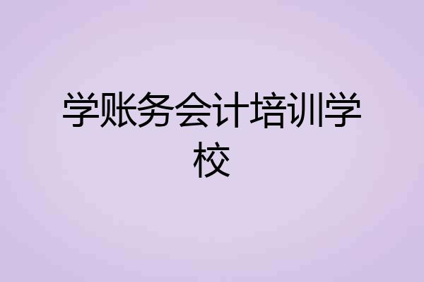 学账务会计培训学校