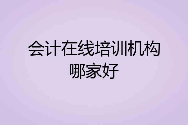会计在线培训机构哪家好